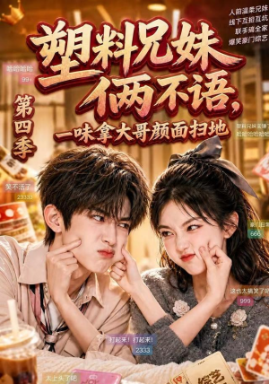 塑料兄妹俩不语，一味拿大哥颜面扫地第四季（100集）无需会员免费看