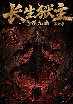 长生狱主，一念镇九幽第六季（123集）视频在线看