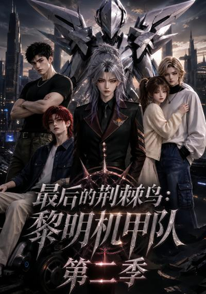 最后的荆棘鸟：黎明机甲队第二季（136集）短剧全集抢先看