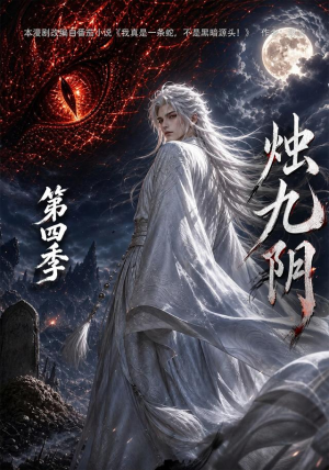 烛九阴第四季(132集) 烛九阴第四季(132集)短剧精彩绝伦