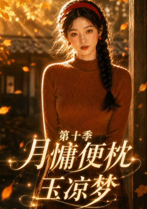 月慵便枕玉凉梦第十季(116集) 月慵便枕玉凉梦第十季(116集)独家资源免费看