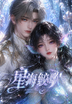 星海鲛歌(200集) 星海鲛歌(200集)短剧追到爽