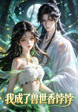 我成了兽世香饽饽（86集）网络小短剧