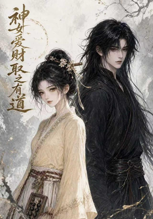 神女爱财，取之有道（113集）男频短剧推荐