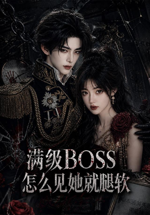 满级BOSS怎么见她就腿软（88集）观看软件