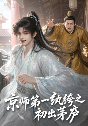 京师第一纨绔之初出茅庐（194集）原创精彩短剧