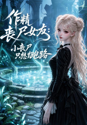 作精丧尸女友：小丧尸只想跑路（141集）短剧免费分享