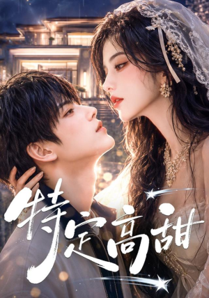 特定高甜(116集) 特定高甜(116集)短剧太精彩