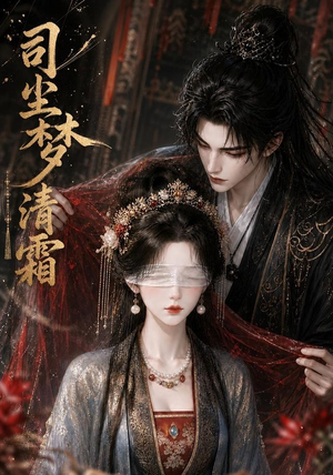 司尘梦清霜(80集) 司尘梦清霜(80集)独家短剧免费看