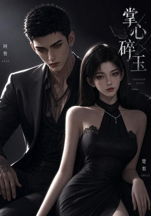 掌心碎玉（110集）免费观看就是爽