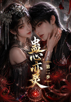 蛊心亦灵第二季(177集) 蛊心亦灵第二季(177集)快来看短剧