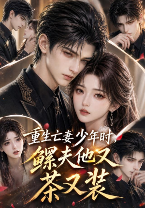 重生亡妻少年时,鳏夫他又茶又装(112集) 重生亡妻少年时,鳏夫他又茶又装(112集)短剧追不停