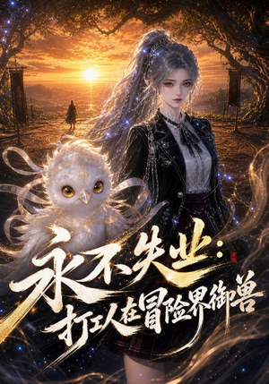 永不失业:打工人在冒险界御兽(108集) 永不失业:打工人在冒险界御兽(108集)短剧排行榜