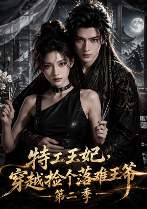 特工王妃，穿越捡个落难王爷第二季（164集）短剧越看越精彩