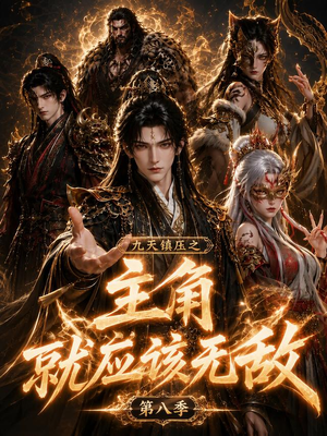 九天镇压之主角就应该无敌第八季（120集）好看到停不下来