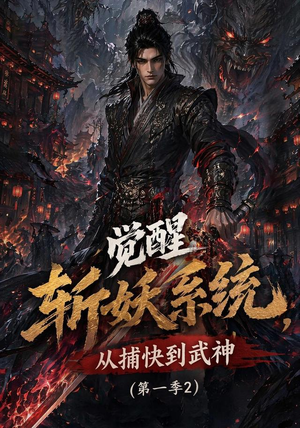 觉醒斩妖系统，从捕快到武神第一季2（103集）最后一集