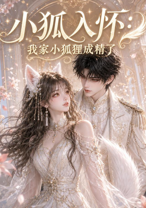 小狐入怀:我家小狐狸成精了(152集) 小狐入怀:我家小狐狸成精了(152集)一起追短剧吧