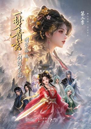 一梦青玄，团宠小师妹一剑毁天灭地第二季（200集）热门短剧大全