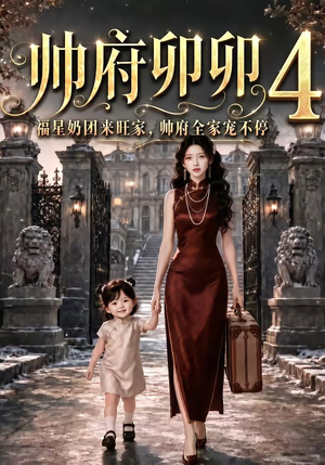 帅府卯卯4：福星奶团来旺家帅府全家宠不停（102集）热门短剧看不停