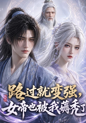 路过就变强，女帝也被我薅秃了（211集）短剧演员排行榜