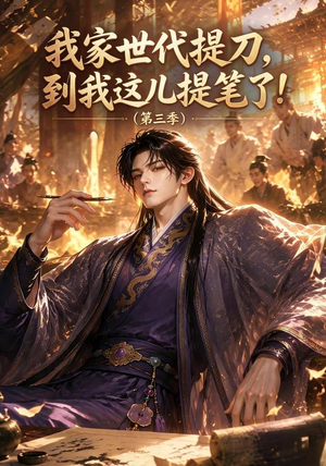 我家世代提刀，到我这儿提笔了(第三季）（70集）热门短剧推荐。