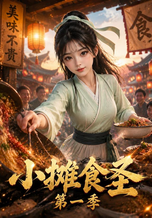 小摊食圣第一季(167集) 小摊食圣第一季(167集)甜宠短剧追到爽