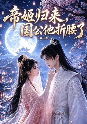 帝姬归来，国公他折腰了（第二季）（112集）百度网盘资源