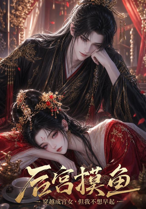 后宫摸鱼穿越成宫女，但我不想早起（148集）每天短剧分享