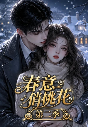 春意俏桃花第二季（50集）短剧中追到爽