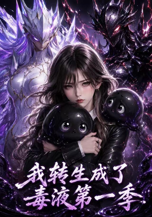 我转生成了毒液第一季（117集）更新时间