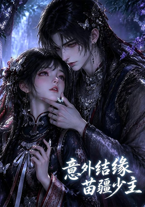 意外结缘苗疆少主（124集）直接追到结尾