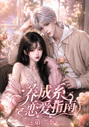 养成系恋爱指南第二季（140集）短剧在哪个平台