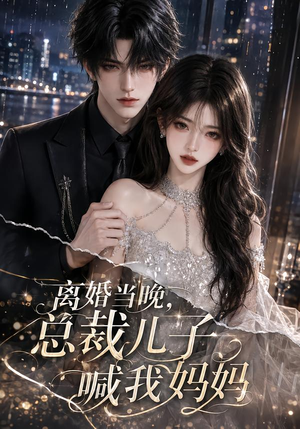 离婚当晚，总裁儿子喊我妈妈（66集）短剧全集大结局