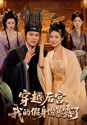 穿越后宫，我的假身份暴露了（88集）女主谁演的