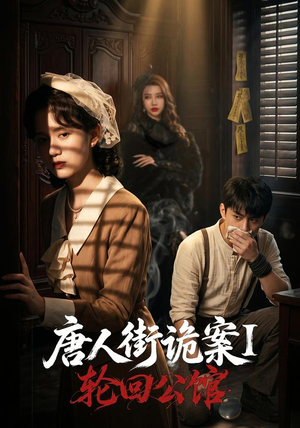 唐人街诡案1:轮回公馆(60集) 唐人街诡案1:轮回公馆(60集)在哪看