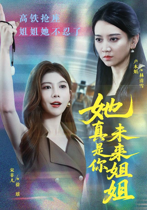 她真是你未来姐姐（60集）热门爆款短剧