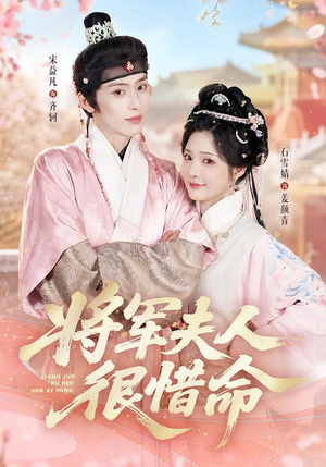 将军夫人很惜命(60集) 将军夫人很惜命(60集)热门短剧追不停