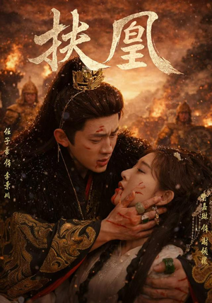 扶凰（91集）零花钱看整部剧