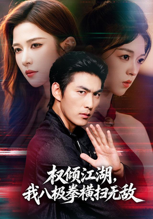权倾江湖,我八极拳横扫无敌(89集) 权倾江湖,我八极拳横扫无敌(89集)热门短剧看不停
