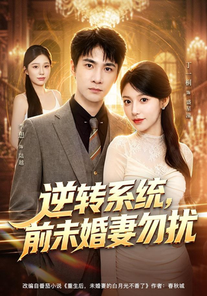 逆转系统，前未婚妻勿扰（80集）推荐好短剧