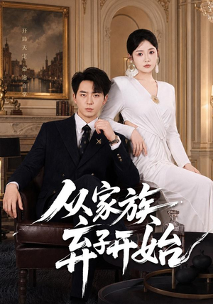 从家族弃子开始（80集）短剧在哪个平台