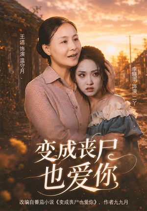 变成丧尸也爱你（71集）热门短剧分享