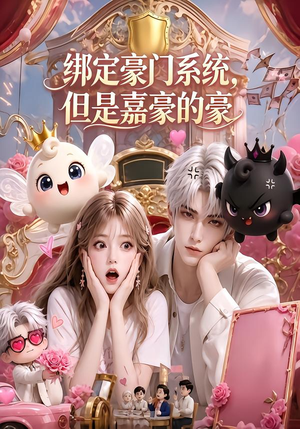 绑定豪门系统,但是嘉豪的豪(71集) 绑定豪门系统,但是嘉豪的豪(71集)第一集