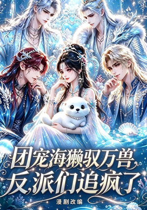 团宠海獭驭万兽,反派们追疯了(19集) 团宠海獭驭万兽,反派们追疯了(19集)最新热门短剧