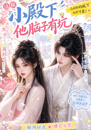 这位小殿下他脑子有坑(116集) 这位小殿下他脑子有坑(116集)第三季