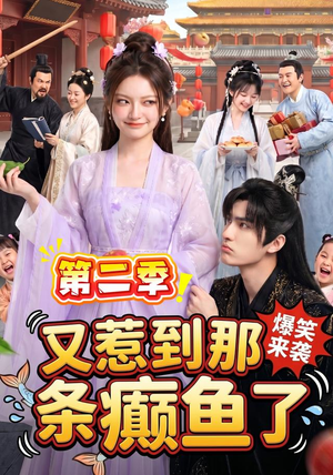 又惹到那条癫鱼了第二季（113集）全网短剧抢先看