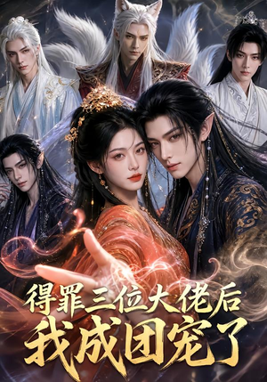 得罪三位大佬后我成团宠了（81集）全集完整版