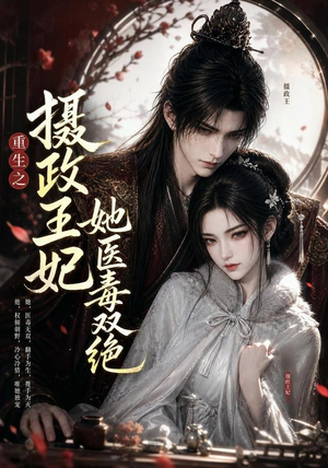 重生之摄政王妃她医毒双绝（103集）在线播放