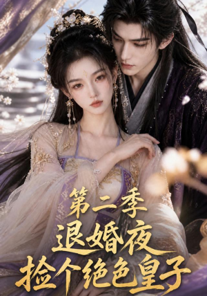 退婚夜捡个绝色皇子第二季(39集) 退婚夜捡个绝色皇子第二季(39集)精彩短剧上线