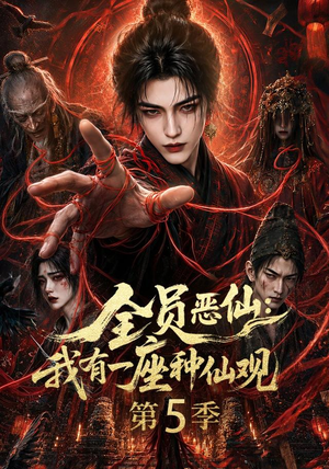 全员恶仙：我有一座种仙观第5季（更新至21集）百度网盘资源